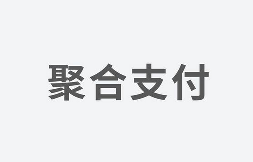 聚合支付：如何選擇一家好的支付服務(wù)商？