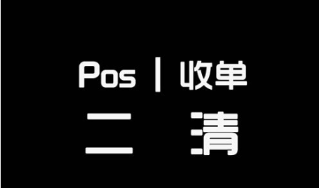 支付清算協(xié)會(huì)：嚴(yán)打二清