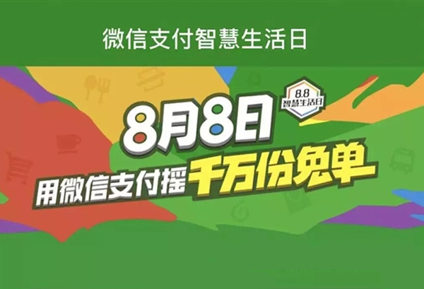 移動(dòng)支付日8.8智慧生活，微信支付1000萬(wàn)份免單等你來(lái)?yè)?></a>
                        </div>
                        <div   id=