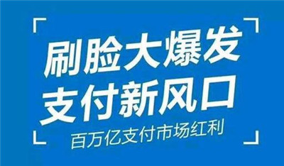 刷臉支付加入代理后，我們該怎么推廣呢？_498科技