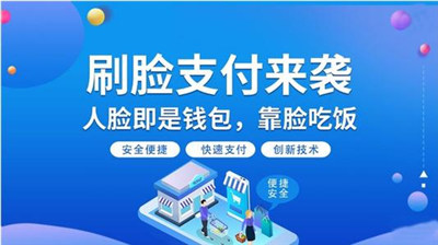 刷臉支付代理加盟條件-刷臉支付加盟成本要多少-498科技