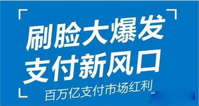 刷臉支付加盟要警惕-刷臉支付騙局揭秘-498科技