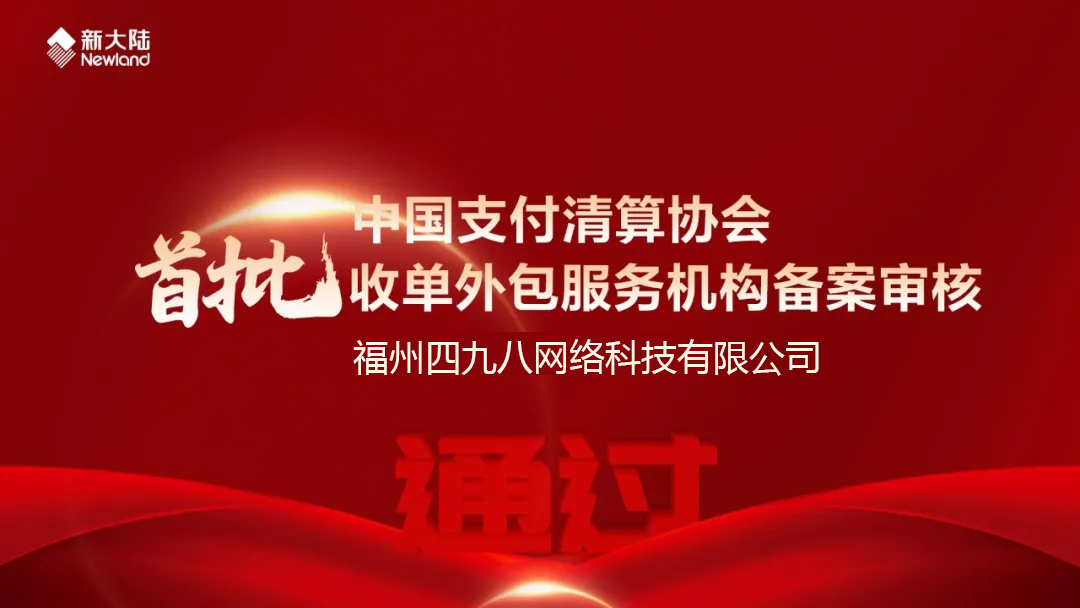 全國(guó)首批！福建首家！四九八科技通過中國(guó)支付清算協(xié)會(huì)收單外包服務(wù)機(jī)構(gòu)備案審核