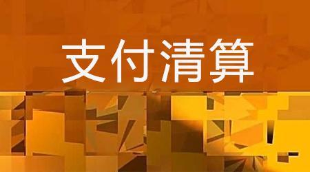 收單外包服務(wù)機(jī)構(gòu)備案系統(tǒng)來(lái)了！快來(lái)看看備案工作是怎么安排