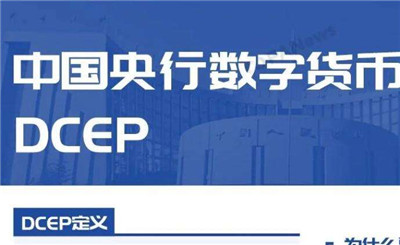 央行數字貨幣DECP雜談-央行數字貨幣DCEP有什么用