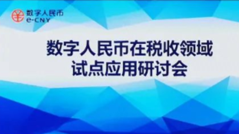 寧波積極推動數(shù)字人民幣在稅收領(lǐng)域的應(yīng)用落地