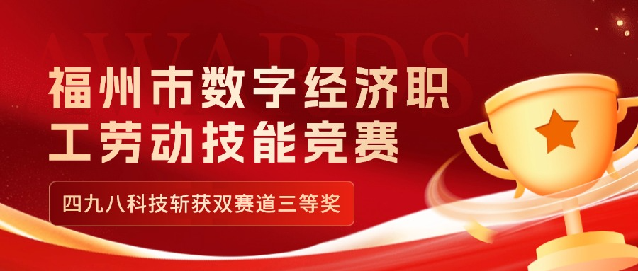 福州市數(shù)字經(jīng)濟職工勞動技能競賽收官，四九八科技斬獲雙賽道三等獎